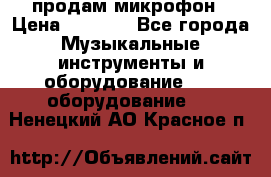 продам микрофон › Цена ­ 4 000 - Все города Музыкальные инструменты и оборудование » DJ оборудование   . Ненецкий АО,Красное п.